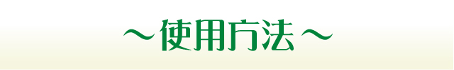 使用方法